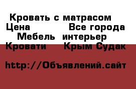 Кровать с матрасом  › Цена ­ 3 000 - Все города Мебель, интерьер » Кровати   . Крым,Судак